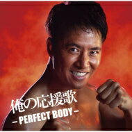 俺の応援歌 -PERFECT BODY- mixed by DJ 和 【CD】