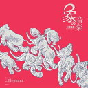 象の音楽 ~世界に衝撃を与えた川添象郎プロデュース作品集~LP (2枚組アナログレコード) 【LP】