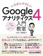 いちばんやさしいGoogleアナリティクス4入門教室 豊富な図解とイラストで超わかる! / 小川卓 【本】