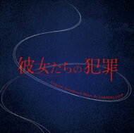 読売テレビ・日本テレビ系 プラチナイト木曜ドラマ「彼女たちの犯罪」オリジナル・サウンドトラック 【CD】