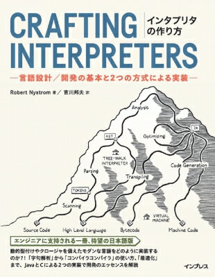 インタプリタの作り方 言語設計 / 開発の基本と2つの方式による実装 / Robert Nystrom 【本】