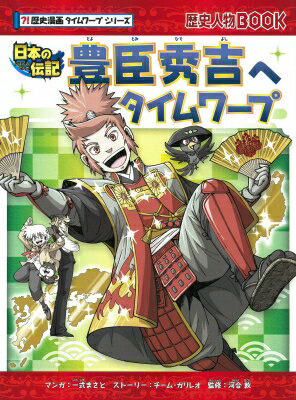 豊臣秀吉へタイムワープ 日本の伝記 歴史漫画タイムワープシリーズ / 一式まさと 【全集 双書】