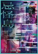 忌怪島／きかいじま 豪華版 ［Blu-ray］ 【BLU-RAY DISC】