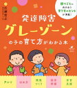 発達障害グレーゾーンの子の育て方がわかる本 健康ライブラリー / 広瀬宏之 【全集・双書】