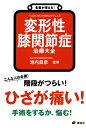 変形性膝関節症治療大全 健康ライブラリー / 池内昌彦 【全集・双書】