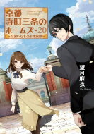 京都寺町三条のホームズ 20 見習いたちの未来展望 双葉文庫 / 望月麻衣 【文庫】