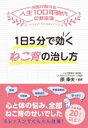 出荷目安の詳細はこちら内容詳細頭痛や不眠症、眼精疲労、鬱っぽさ…その悩み、全部ねこ背のせいでした。ねこ背は体だけでなく、心にもさまざまな影響を与えてしまうのです。1日5分、6ステップのレッスンで、ねこ背を治して美しい心と体を手に入れましょう。目次&nbsp;:&nbsp;第1章　ねこ背の原因/ 第2章　ねこ背を治すポイント/ 第3章　体をむしばむ原因はねこ背/ 第4章　ねこ背を治して健康に/ 第5章　レッスンのポイントと注意点/ 第6章　レッスンをはじめましょう！