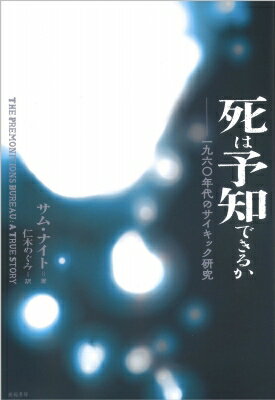 死は予知できるか 一九六〇年代のサイキック研究 亜紀書房翻訳ノンフィクション・シリーズ4 / サム・ナ..