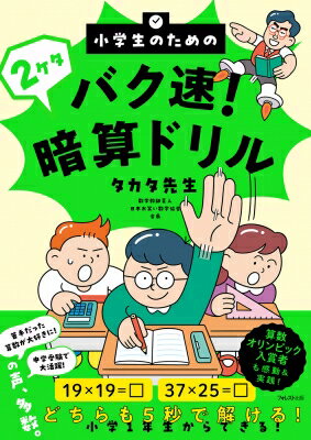 小学生のためのバク速 2ケタ暗算ドリル / タカタ先生 【本】