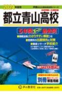 都立青山高校 5年間スーパー過去問 2024年度用 声教の公立高校過去問シリーズ 【全集・双書】