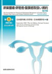 卵巣腫瘍・卵管癌・腹膜癌取扱い規約 臨床編 第1版補訂版 / 日本産科婦人科学会 【本】