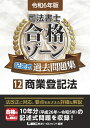 司法書士合格ゾーン記述式過去問題集 12|令和6年版 商業登