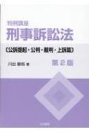 判例講座刑事訴訟法　公訴提起・公判・裁判・上訴篇 / 川出敏裕 【本】