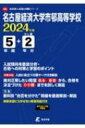 名古屋経済大学市邨高等学校 2024年度 高校別入試過去問題シリーズ 【全集 双書】