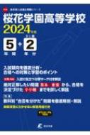桜花学園高等学校 2024年度 高校別入試過去問題シリーズ 【全集・双書】