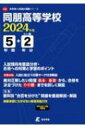 同朋高等学校 2024年度 高校別入試過去問題シリーズ 【全集・双書】