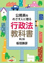 出荷目安の詳細はこちら内容詳細目次&nbsp;:&nbsp;第1講　行政法の存在理由、法律による行政の原理、行政組織法/ 第2講　行政過程の全体像、行政処分の「違法」1（実体的違法）/ 第3講　行政処分の「違法」2（手続的違法）/ 第4講　行政処分をめぐる諸問題、行政立法/ 第5講　行政指導、行政契約、行政計画/ 第6講　行政争訟法総説、行政訴訟と民事訴訟、行政不服審査法/ 第7講　取消訴訟の要件1（処分性）/ 第8講　取消訴訟の要件2（原告適格、その他）/ 第9講　取消訴訟の審理、判決の効力、仮の救済/ 第10講　取消訴訟以外の抗告訴訟、当事者訴訟、客観訴訟/ 第11講　国家補償法総説、国家賠償法1（国賠法1条）/ 第12講　国家賠償法2（規制権限不行使、国賠法2条、その他）/ 第13講　損失補償、国家補償の谷間、救済の限界/ 第14講　行政上の実効性確保/ 第15講　行政と情報