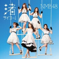 NMB48 / 渚サイコー！ 【Type-A】 【CD Maxi】