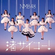 NMB48 / 渚サイコー！ 【Type-C】 【CD Maxi】