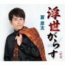 蒼彦太 / 浮世がらす 【CD Maxi】