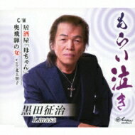 黒田征治 / もらい泣き / 居酒屋「母ちゃん」 / 奥飛騨の女 【CD Maxi】
