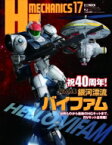 Hjメカニクス 17 特集 銀河漂流バイファム ホビージャパンmook / ホビージャパン(Hobby JAPAN)編集部 【ムック】