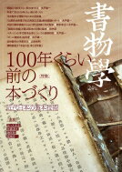 100年くらい前の本づくり 近代日本の製本技術 書物学 【本】