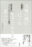 天地の間に己一人生きてありと思ふべし 熊沢蕃山「コスモポリテス」の地平 / 大橋健二 【本】