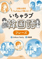 いちゃラブ韓国語フレーズ 日韓夫婦系YouTuberが教える! / Jinkoon Family 【本】