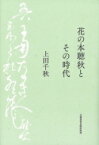 花の本聴秋とその時代 / 上田千秋 【本】