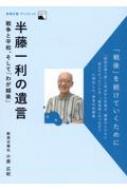半藤一利の遺言 戦争と平和、そして「わが越後」 新潟日報ブックレット / 小原広紀 【全集・双書】のサムネイル