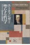 エーティンガー聖なる哲学 キリスト教思想の精選集 ドイツ敬虔主義著作集 / フリードリヒ・クリストフ・エーティンガー 【本】