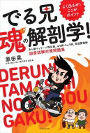 よく出るぜ!ここがポイントでる兄 魂の解剖学! あん摩マッサージ指圧師、はり師・きゅう師、柔道整復師国家試験対策問題集 / 原田晃 【ムック】