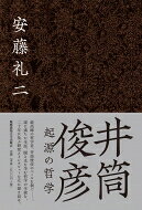 出荷目安の詳細はこちら内容詳細最高峰の哲学者、井筒俊彦のベールを剥ぐ—。謎に満ちた生涯、闇と光を孕む哲学の全貌を、二十年に及ぶ研究とインタビューを元に描き切る。目次&nbsp;:&nbsp;第1章　原点—家族、西脇順三郎、折口信夫/ 第2章　ディオニュソス的人間の肖像/ 第3章　始原の意味を索めて—『言語と呪術』/ 第4章　戦争と革命—大東亜共栄圏とイラン/ 第5章　東方の光の哲学—プロティノス・華厳・空海/ 第6章　列島の批評—「産霊」の解釈学/ 終章　哲学の起源、起源の哲学