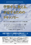 出荷目安の詳細はこちら内容詳細授業目標の明確化、その目標に向けたカリキュラム計画のデザイン、それらを評定する際の整合性チェック—授業を行う上で求められる様々な必要要素を分析できるツールがあると、教師自身のリフレクションが容易となり、さらなる教育の質向上へとつながる—。「何を／どのように学ぶか」という一見単純な二項をそれぞれ「4つの知識タイプ／6つの認知プロセス・カテゴリー」に分類し、それらを二次元マトリクス上に重ね合わせたタキソノミー（分類体系）という画期的フレームワークの活用法を示した名著が待望の邦訳！目次&nbsp;:&nbsp;第1部　タキソノミー：教育の目標と生徒の学習（はじめに/ 目標の構造、具体性、および問題点）/ 第2部　改訂版タキソノミーの構造（タキソノミー・テーブル/ 知識次元/ 認知プロセス次元）/ 第3部　タキソノミーの活用例（タキソノミー・テーブルの活用/ ヴィネットのはじめに/ 栄養のヴィネット/ マクベスのヴィネット/ 足し算のファクトのヴィネット/ 議会が制定した条例のヴィネット/ 火山？ここ？のヴィネット/ レポートライティングのヴィネット/ 教室での授業に関する長年の質問に対応する）/ 第4部　タキソノミーの概観（代替フレームワークとオリジナルとの関係/ タキソノミーの構造に関する実証研究/ 未解決の問題）