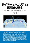 サイバーセキュリティと国際法の基本 国連における議論を中心に / 赤堀毅 【本】