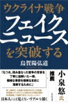 ウクライナ戦争フェイクニュースを突破する / 烏賀陽弘道 【本】