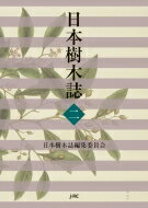 日本樹木誌 2 / 日本樹木誌編集委員会 【本】