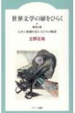 世界文学の扉をひらく 第4の扉 人生に深淵を見た人たちの物語 / 立野正裕 【全集・双書】(3)
