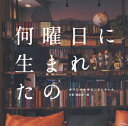 ドラマ「何曜日に生まれたの」オリジナルサウンドトラック 【CD】