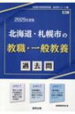 北海道 札幌市の教職 一般教養過去問 2025年度版 北海道の教員採用試験「過去問」シリーズ / 協同教育研究会 【全集 双書】