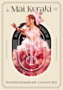 倉木麻衣 クラキマイ / Mai Kuraki Premium Symphonic Concert 2022 (DVD+CD) 【DVD】