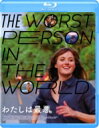 わたしは最悪。 Blu-ray 【BLU-RAY DISC】