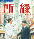 NON STYLE LIVE 2022 所縁 【BLU-RAY DISC】