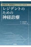 レジデントのための神経診療 病態生理と神経解剖からアプローチする / 塩尻俊明 【本】