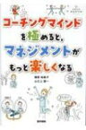 コーチングマインドを極めると, マネジメントがもっと楽しくなる 看護管理まなびラボBOOKS / 勝原裕美子 【全集・双書】