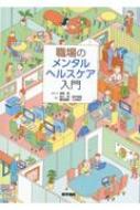 出荷目安の詳細はこちら※こちらの商品について「在庫あり」の場合でも土日祝日のご注文は2-3日後の出荷となります。また、年末年始、ゴールデンウィーク及びお盆期間は、出荷までに10日間程度を要する場合がございますので予めご了承ください。なお、出荷の際はメールにてご連絡させて頂きます。内容詳細あなたの職場のお悩み、俯瞰してみませんか？Q＆A形式でサクサク読める！産業医として勤務する精神科専門医・産業看護職・弁護士が監修。メンタルヘルス不調者が増えるいま、働く人のケアに携わるかた必携の一冊。目次&nbsp;:&nbsp;第1章　メンタルヘルス不調の未然防止（一次予防）/ 第2章　メンタルヘルス不調者の早期発見と初期対応（二次予防）/ 第3章　メンタルヘルス不調者のメンタルクリニック受診・通院/ 第4章　メンタルヘルス不調者の休務/ 第5章　メンタルヘルス不調者の復職／復職準備（三次予防）/ 第6章　対応に苦慮するケースへの対応/ 第7章　疾病・障害の基礎知識/ 第8章　睡眠障害/ 第9章　発達障害/ 第10章　アルコール・薬物・ギャンブル/ 第11章　認知障害（高次脳機能障害・認知症）/ 第12章　てんかん/ 第13章　産業保健スタッフの教育・リソース/ 第14章　外部リソース/ 第15章　法律・労災・訴訟・制度関連/ 第16章　危機対応