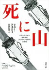 死に山 世界一不気味な遭難事故“ディアトロフ峠事件”の真相 河出文庫 / ドニー・アイカー 【文庫】