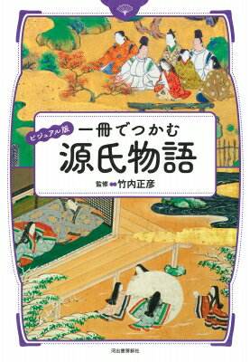 出荷目安の詳細はこちら内容詳細光源氏の恋と苦悩、そして死後まで。紫式部の超大作をイッキ読み！全54帖のあらすじがサクッとわかる！ストーリーを36枚のイラストで押さえるダイジェスト付き！目次&nbsp;:&nbsp;序章　紫式部ってどんな人？—『源氏物語』が生まれるまで/ 第1章　若き光源氏の恋の旅—藤壺への憧憬を抱きながら、さまざまな恋を体験する貴公子/ 第2章　恋に苦悩する光源氏—藤壺への恋に悩む光源氏/ 第3章　栄華への道—光源氏の復権と女性たち/ 第4章　光源氏の栄華と玉鬘—絶頂期に向かう光源氏と養女を巡る恋の争い/ 第5章　栄華の陰り—晩年の光源氏に訪れた女三の宮を巡る波乱/ 第6章　宇治十帖—光源氏没後、宇治を舞台に展開される恋物語