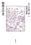 戦後文学者 大江健三郎同時代論集 / 大江健三郎 【本】